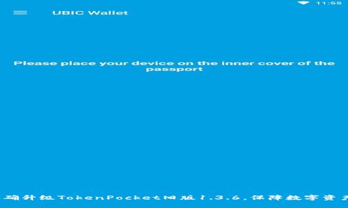 如何正确升级TokenPocket旧版1.3.6,保障数字资产安全?