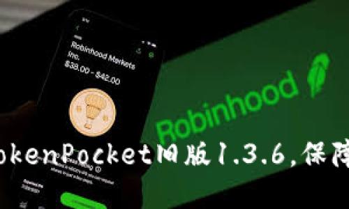 如何正确升级TokenPocket旧版1.3.6,保障数字资产安全?
