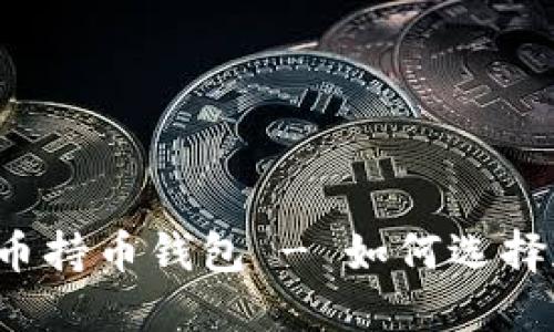 虚拟货币持币钱包 - 如何选择和使用?