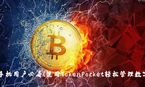 华为手机用户必看!使用TokenPocket轻松管理数字资产