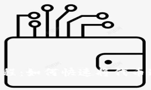 TokenPocket教程:如何快速将代币通过交易所卖掉
