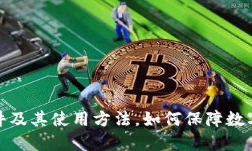 冷钱包软件及其使用方法,如何保障数字资产安全