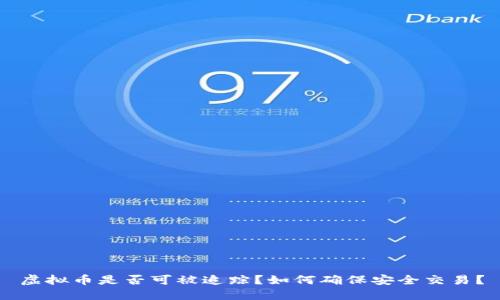 虚拟币是否可被追踪?如何确保安全交易?
