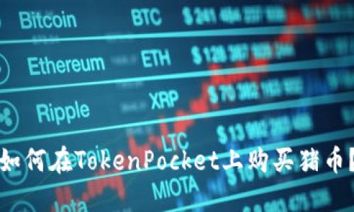 如何在TokenPocket上购买猪币?
