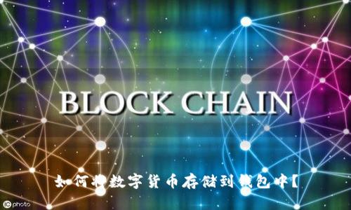 如何将数字货币存储到钱包中?