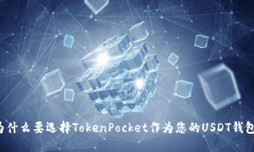 为什么要选择TokenPocket作为您的USDT钱包?