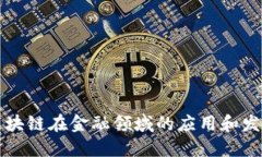 区块链在金融领域的应用和发展