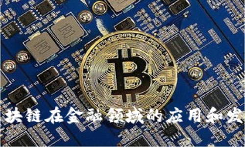 区块链在金融领域的应用和发展