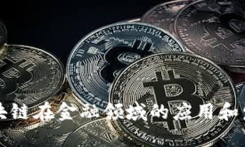 区块链在金融领域的应用和发展