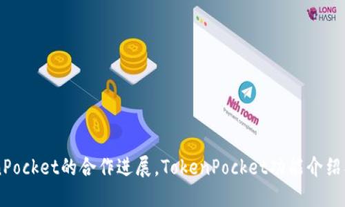 了解陈达与TokenPocket的合作进展,TokenPocket功能介绍及其未来发展方向