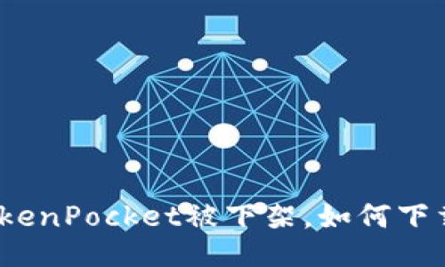 TokenPocket被下架，如何下载？