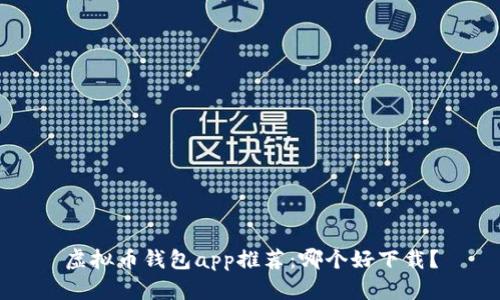 虚拟币钱包app推荐:哪个好下载?