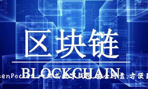 TokenPocket 一站式数字钱包,安全可靠,方便易用