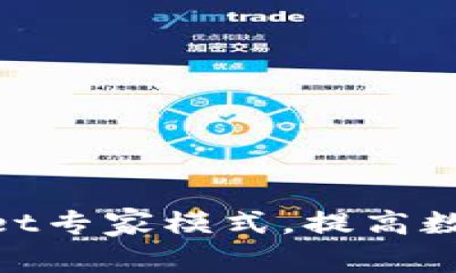了解TokenPocket专家模式,提高数字资产管理效率