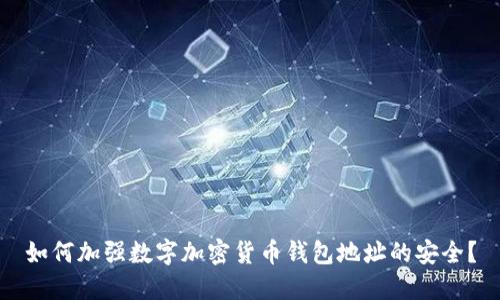 如何加强数字加密货币钱包地址的安全?