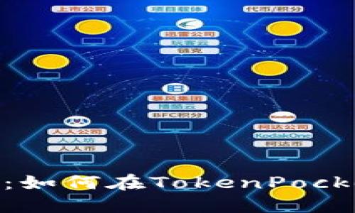 TokenPocket教程:如何在TokenPocket钱包中添加代币