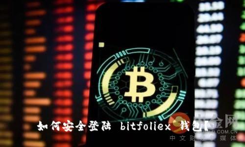 如何安全登陆 bitfoliex 钱包？