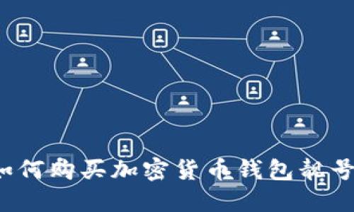 如何购买加密货币钱包靓号?