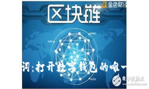 助记词:打开数字钱包的唯一途径
