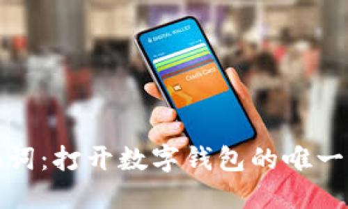 助记词:打开数字钱包的唯一途径