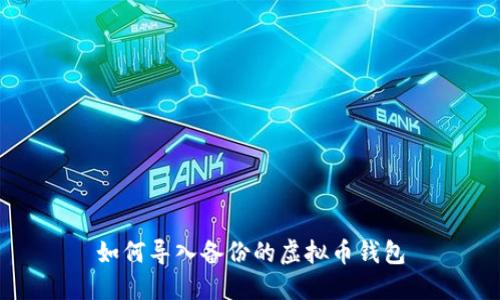 如何导入备份的虚拟币钱包