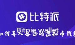如何导入备份的虚拟币钱包