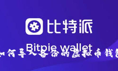如何导入备份的虚拟币钱包
