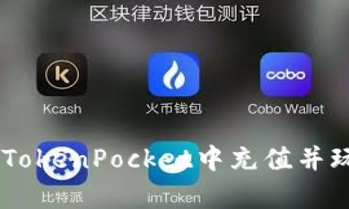 如何在TokenPocket中充值并玩DApp?