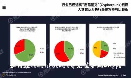 如何在TokenPocket中充值并玩DApp?