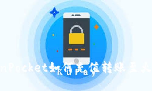 TokenPocket如何充值转账至火币?-