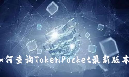 如何查询TokenPocket最新版本?