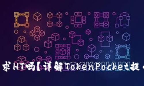 TokenPocket提币需求HT吗?详解TokenPocket提币限制和HT相关问题