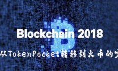  将Pig币从TokenPocket转移到火币的完整指南