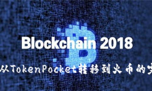 将Pig币从TokenPocket转移到火币的完整指南