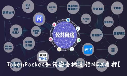 TokenPocket如何安全地进行MDX质押?