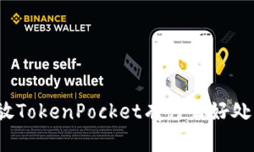 放TokenPocket有什么好处?
