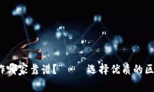 “区块链钱包制作哪家靠谱?”——选择优质的区块链钱包服务商