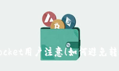 TokenPocket用户注意!如何避免转账U被盗