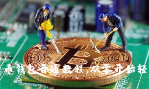数字货币钱包开通教程,从零开始轻松入门