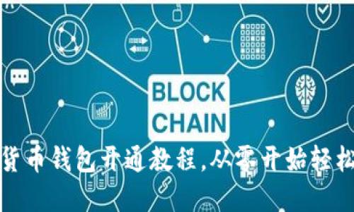 数字货币钱包开通教程,从零开始轻松入门