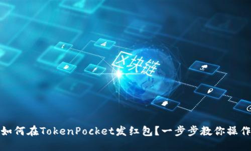 如何在TokenPocket发红包?一步步教你操作