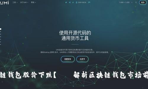 为何区块链钱包股价下跌?——解析区块链钱包市场前景和风险