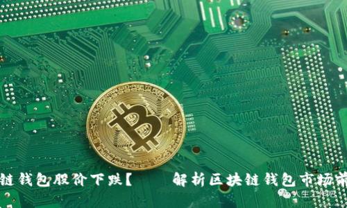 为何区块链钱包股价下跌?——解析区块链钱包市场前景和风险