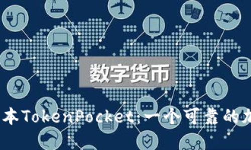 Bata测试版本TokenPocket:一个可靠的加密数字钱包