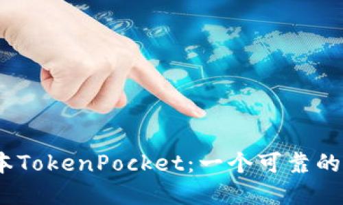 Bata测试版本TokenPocket:一个可靠的加密数字钱包