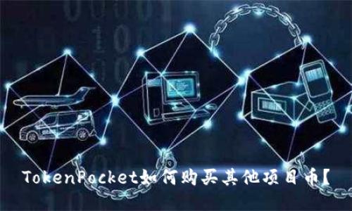TokenPocket如何购买其他项目币?