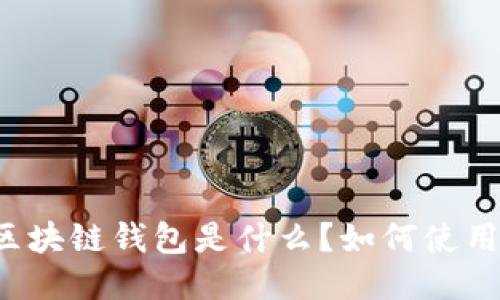 区块链钱包是什么?如何使用?