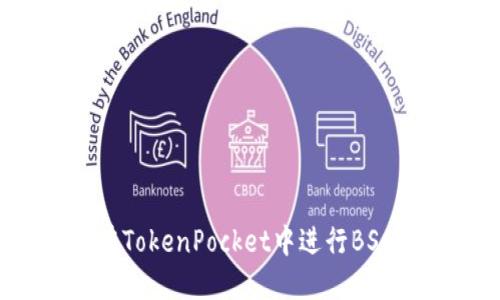 如何在TokenPocket中进行BSC转账?