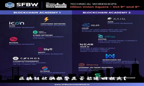 区块链被骗报警是否能追回损失?
