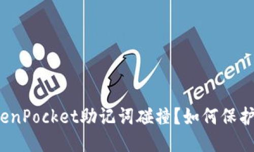什么是TokenPocket助记词碰撞?如何保护钱包安全?